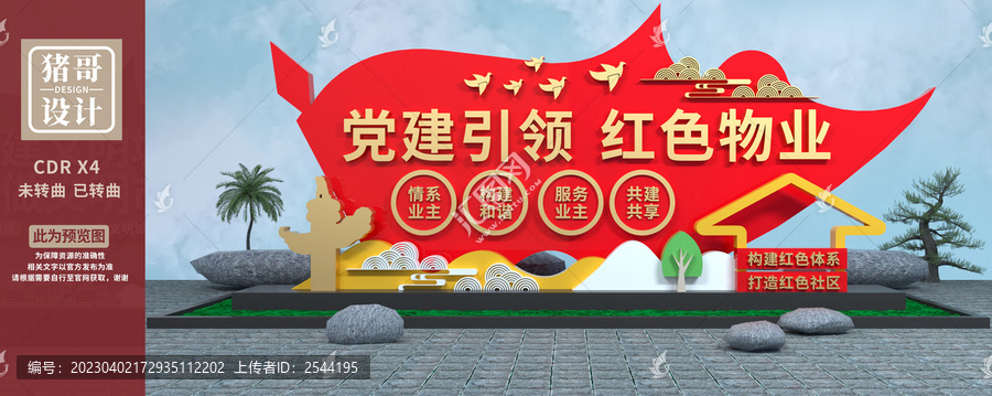 黨建引領(lǐng)紅色物業(yè)雕塑