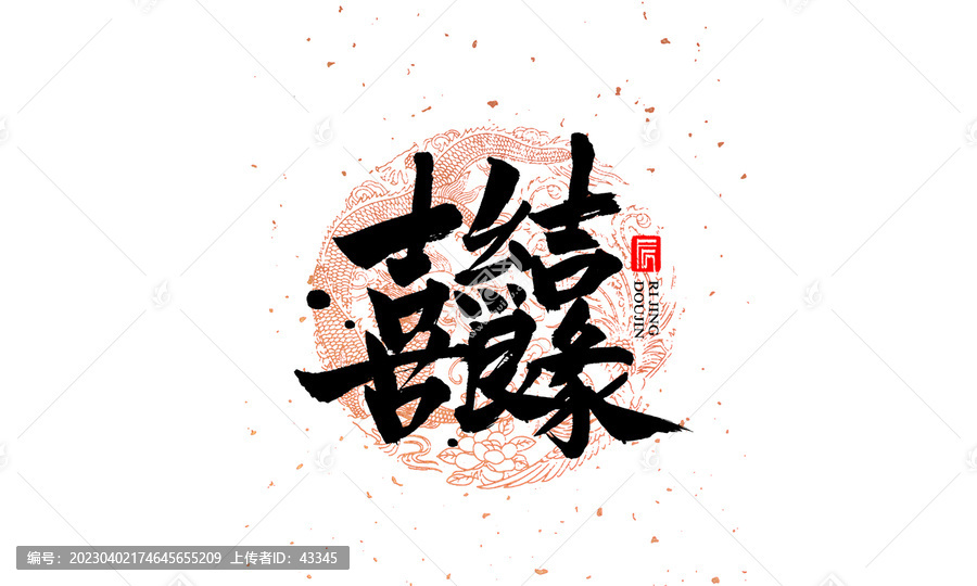 喜結良緣合體字