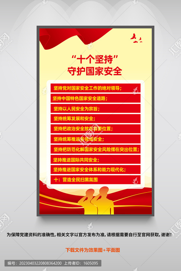 國家安全十個堅持