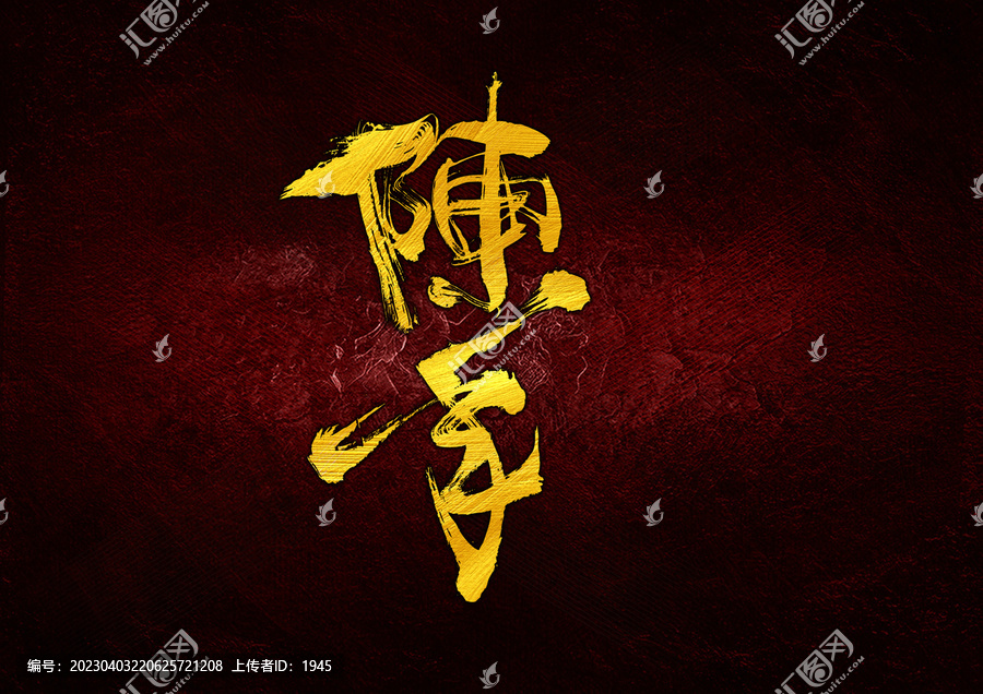 陳年字體設(shè)計(jì)