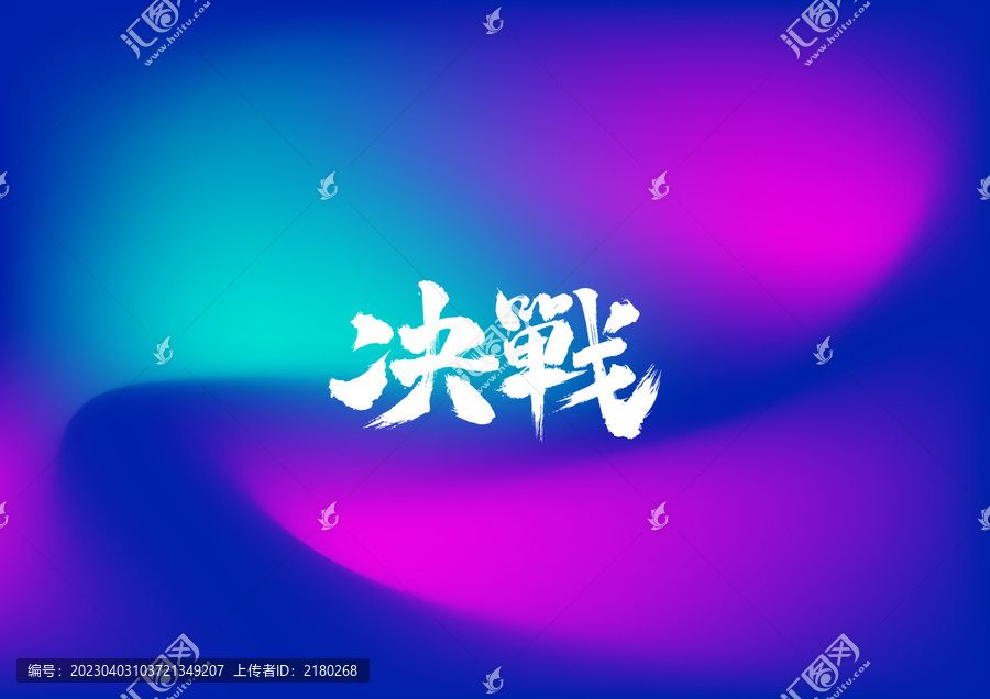 決戰(zhàn)