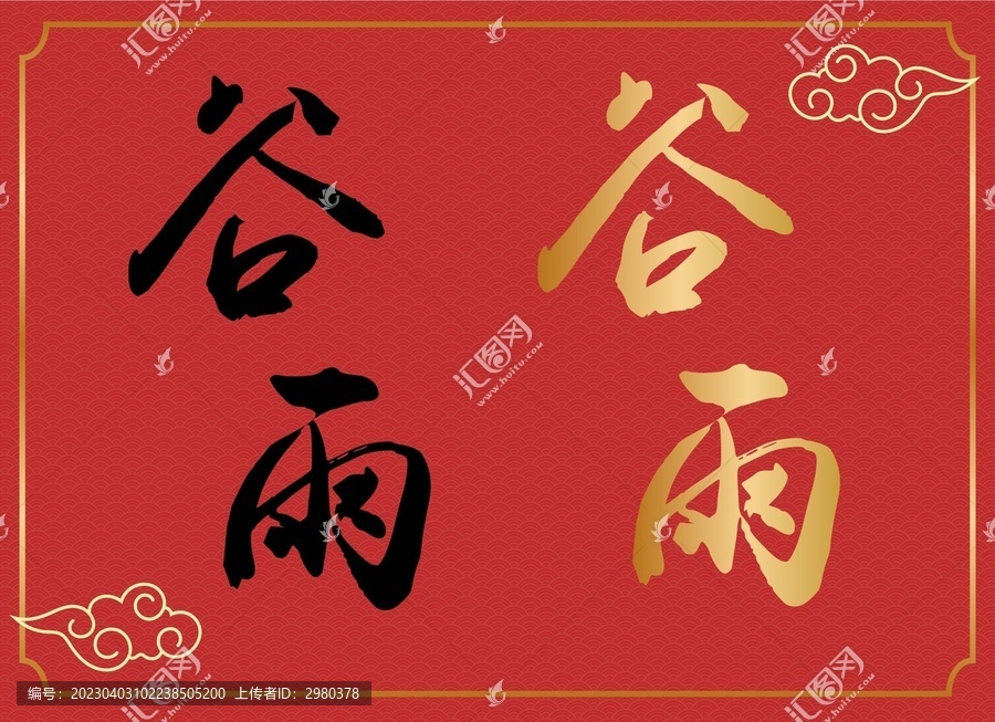 谷雨書法字體