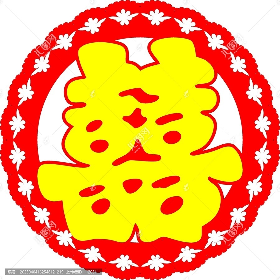喜字