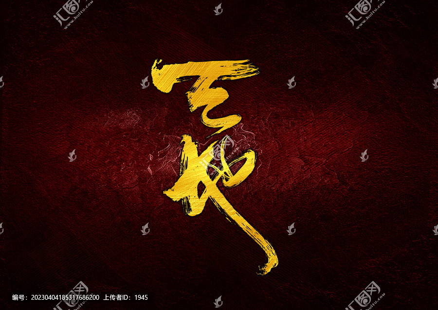 天地字體設(shè)計(jì)
