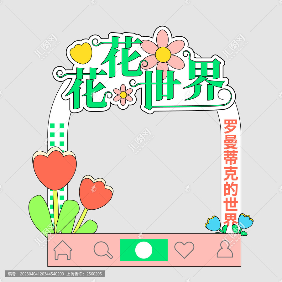 花花世界春天拍照框