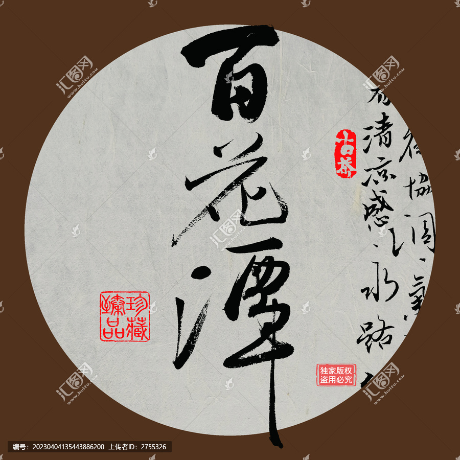 名山普洱茶書法字體百花潭