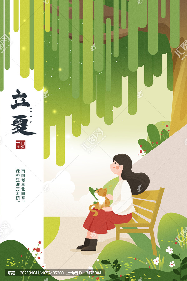 二十四節(jié)氣插畫立夏海報設計