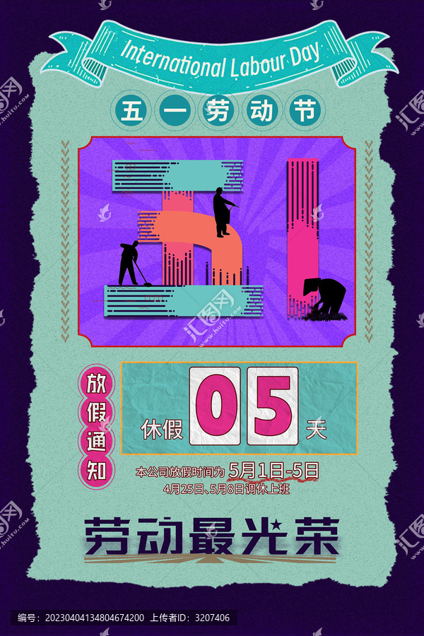 放假通知五一復(fù)古海報(bào)
