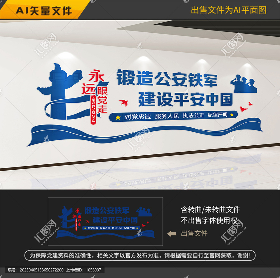 公安鐵軍文化墻
