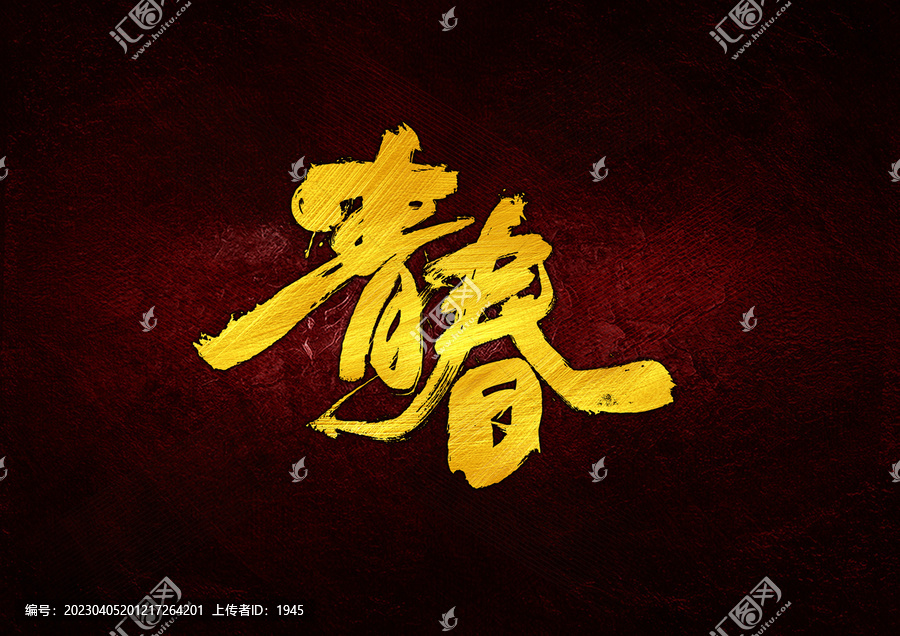 青春字體設(shè)計(jì)