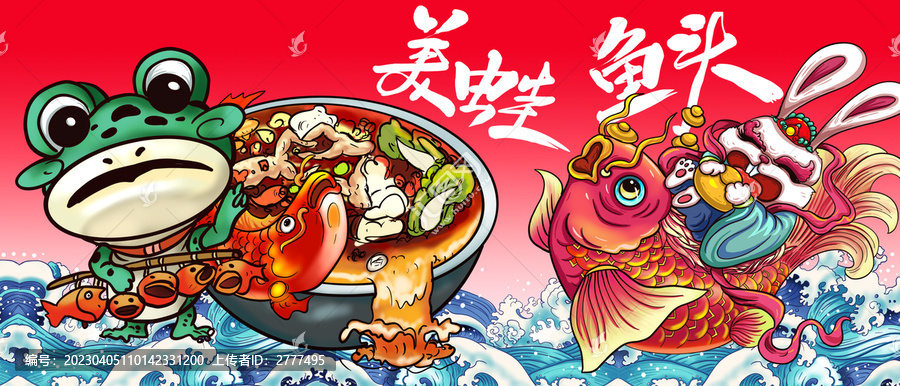 美蛙魚(yú)頭