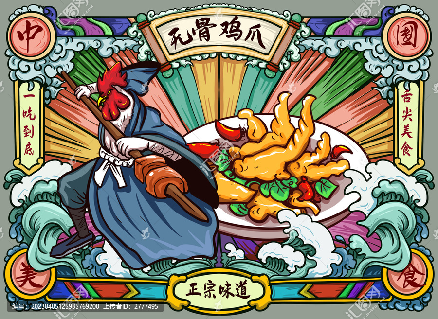 無骨雞爪