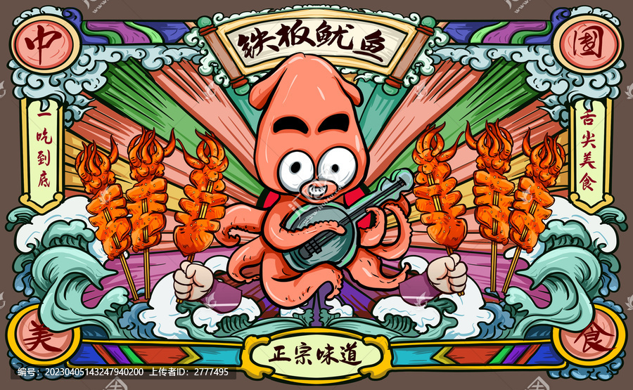 鐵板魷魚(yú)