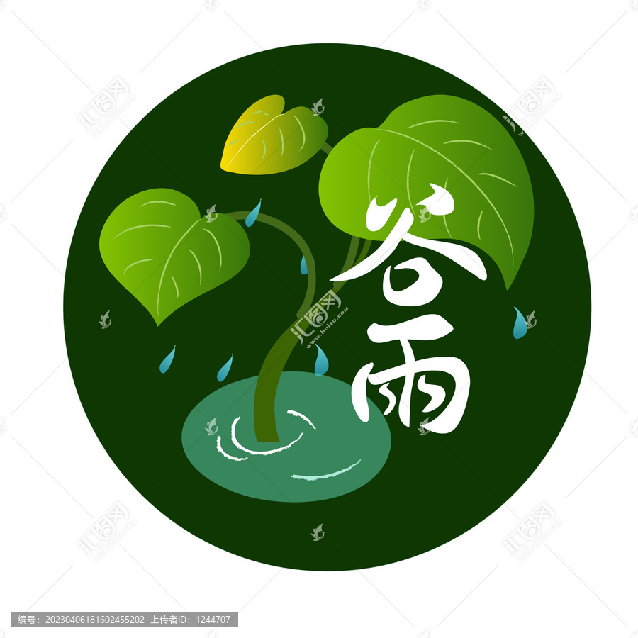谷雨