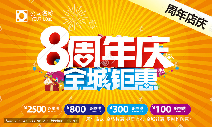 8周年慶