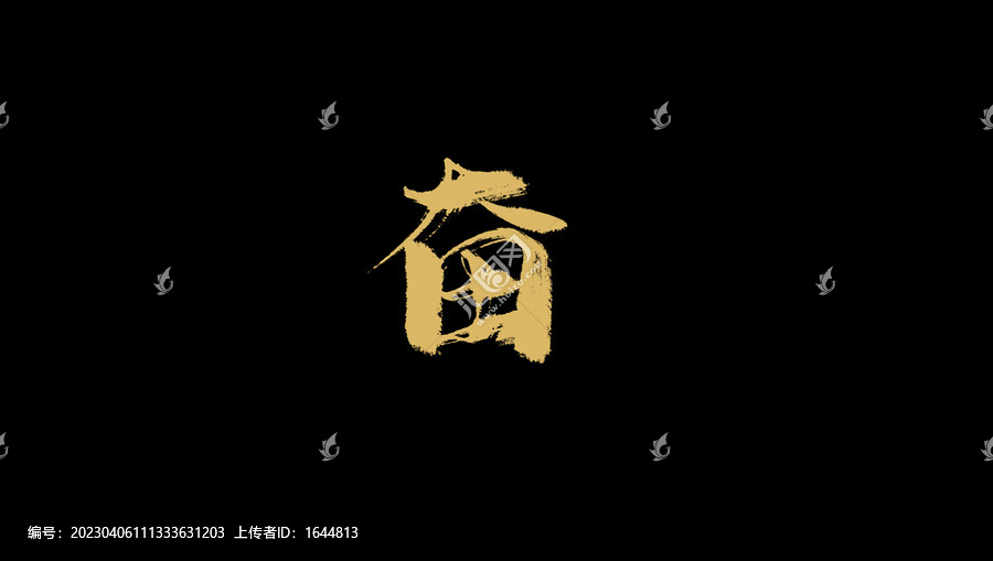 奮
