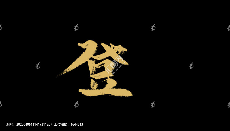 登