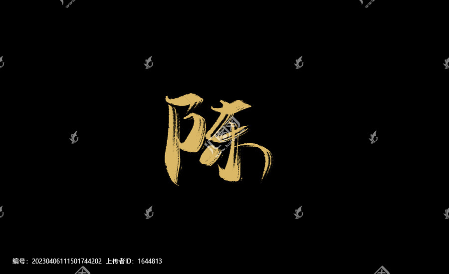 陳