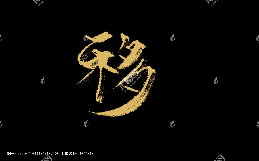 移
