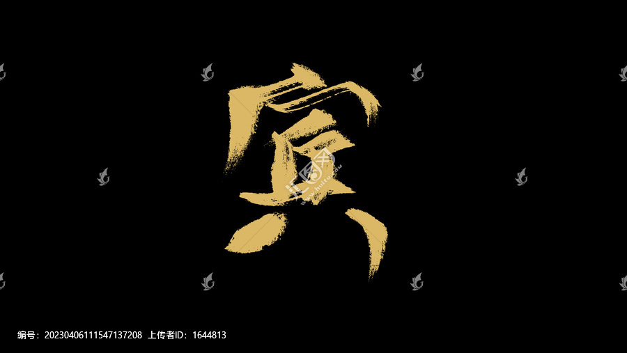 賓