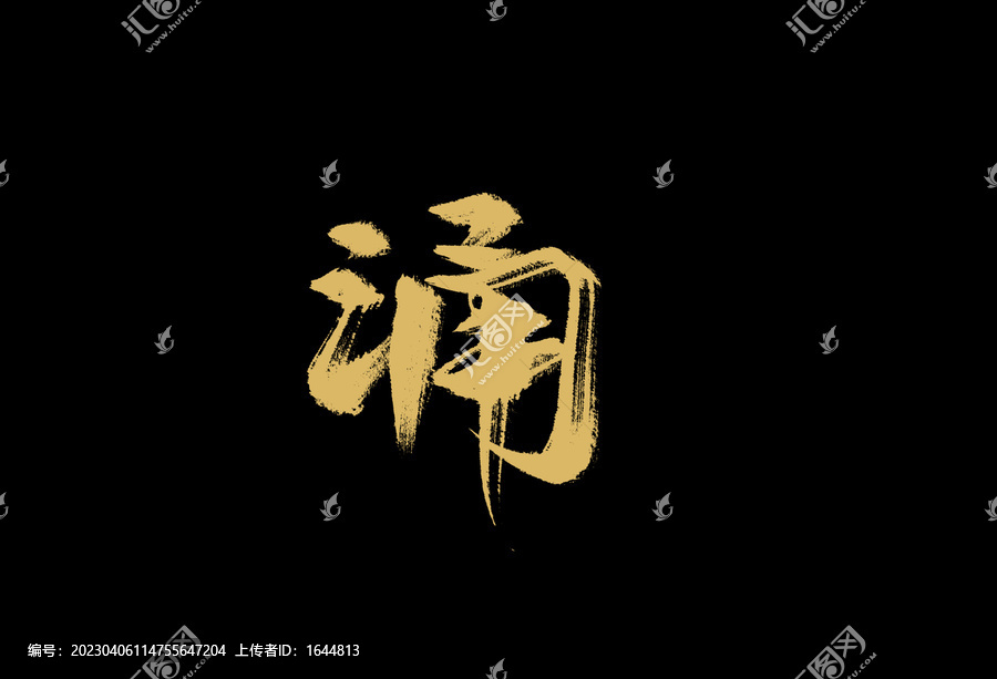 涌