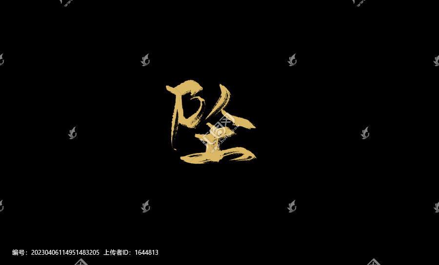 墜