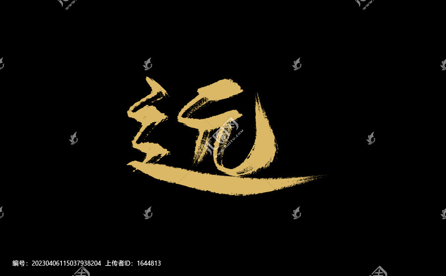 遠(yuǎn)