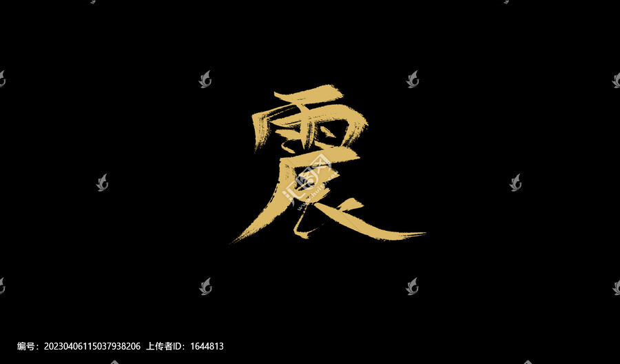震