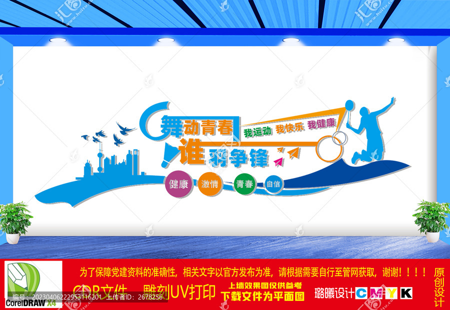 羽毛球文化墻