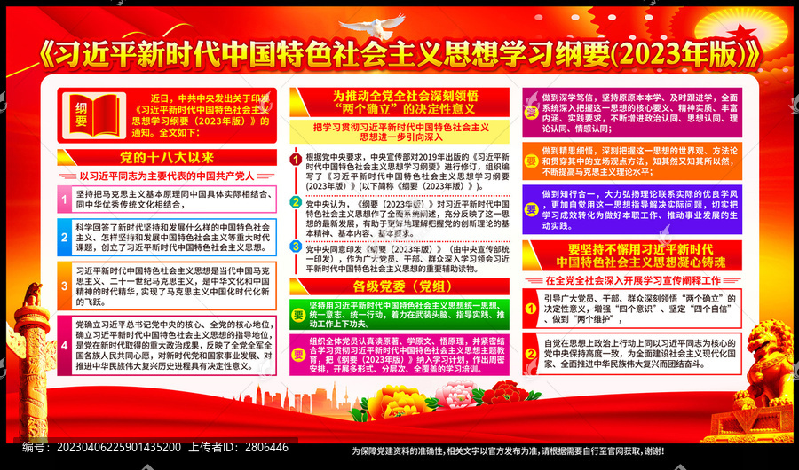 中國特色社會(huì)主義思想學(xué)習(xí)綱要
