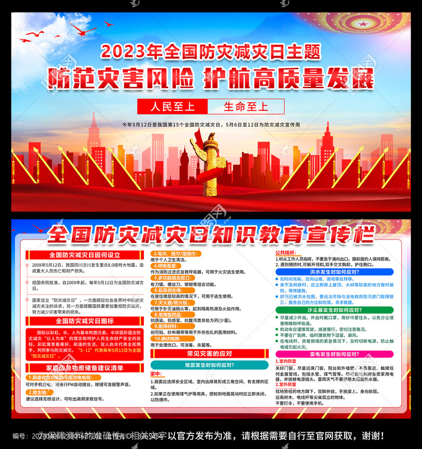 2023防灾减灾日