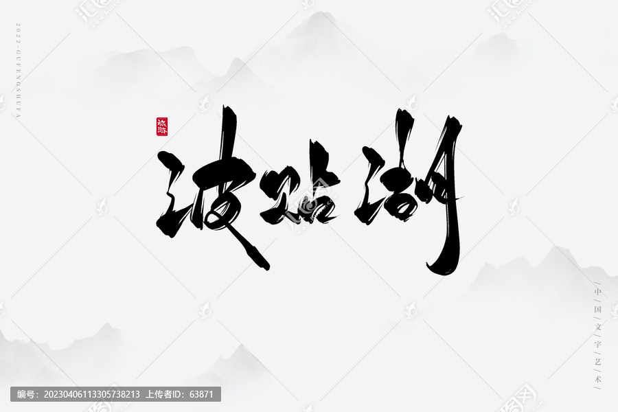 波貼湖