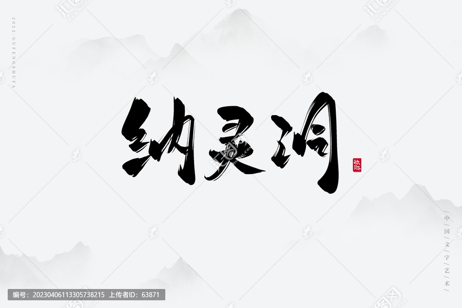 納靈洞