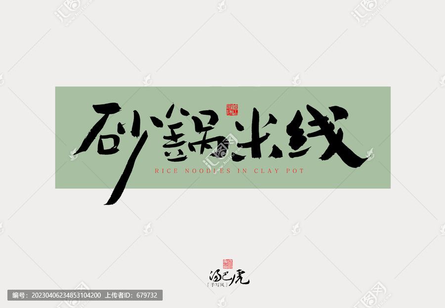 砂鍋米線