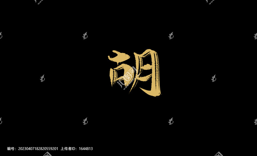 胡