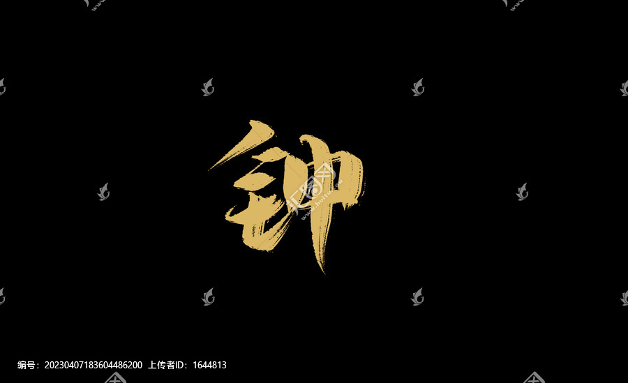 鐘