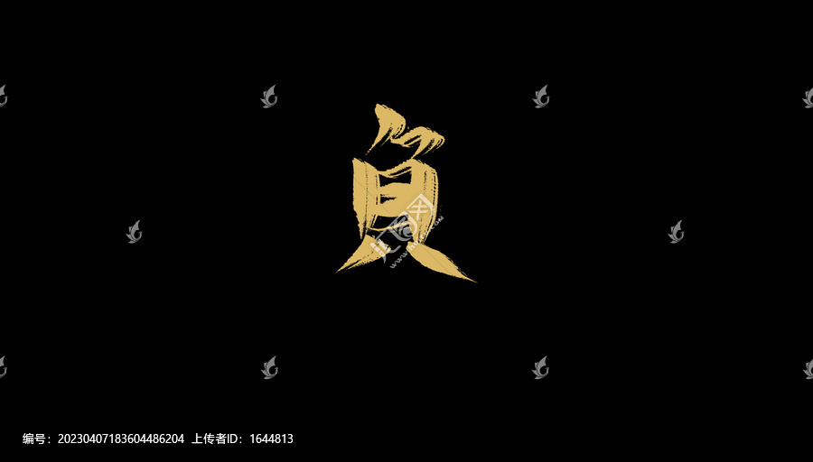 負(fù)