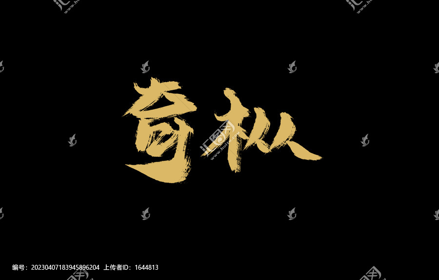 奇樅