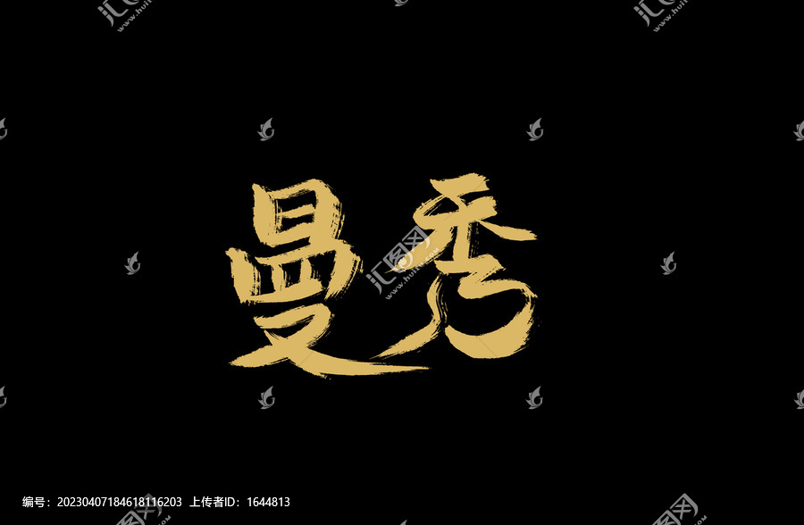 曼秀