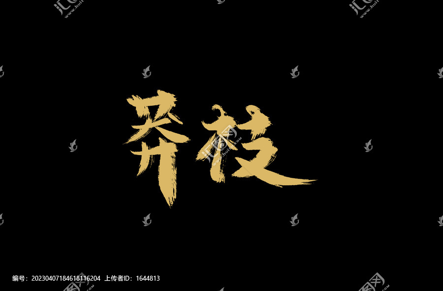 莽枝