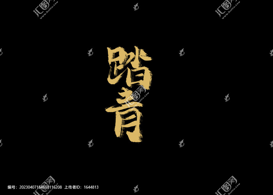 踏青