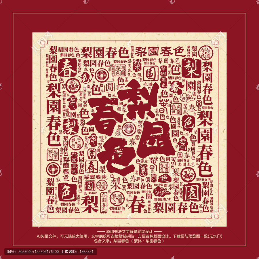梨園春色