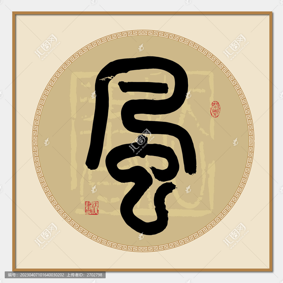 風(fēng)字篆書