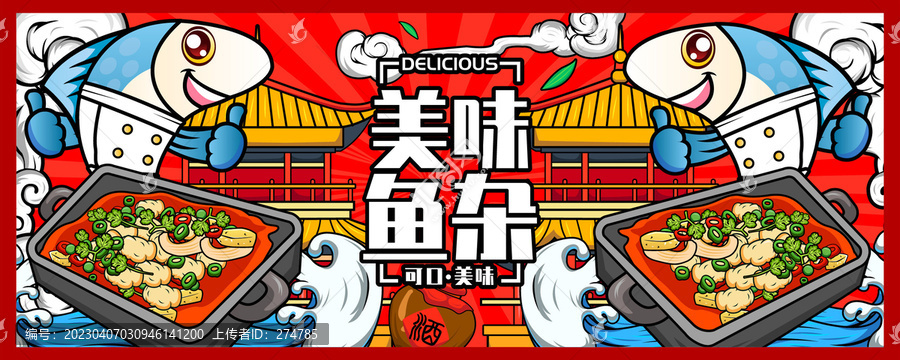 魚雜鍋