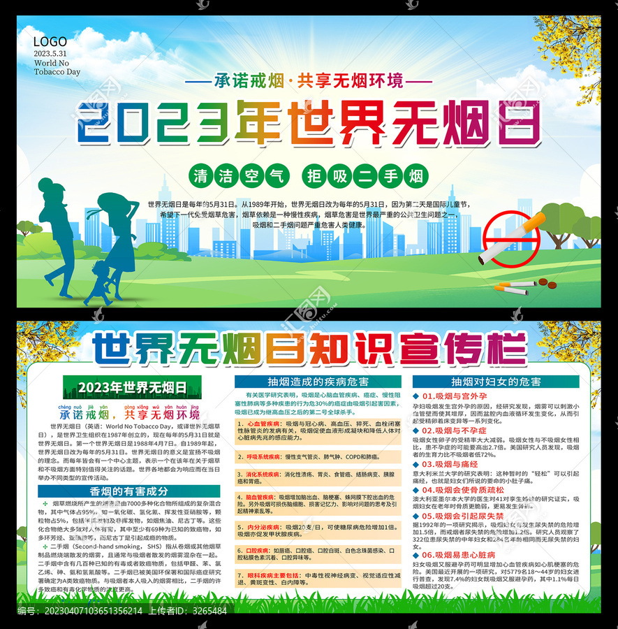 2023年世界無煙日