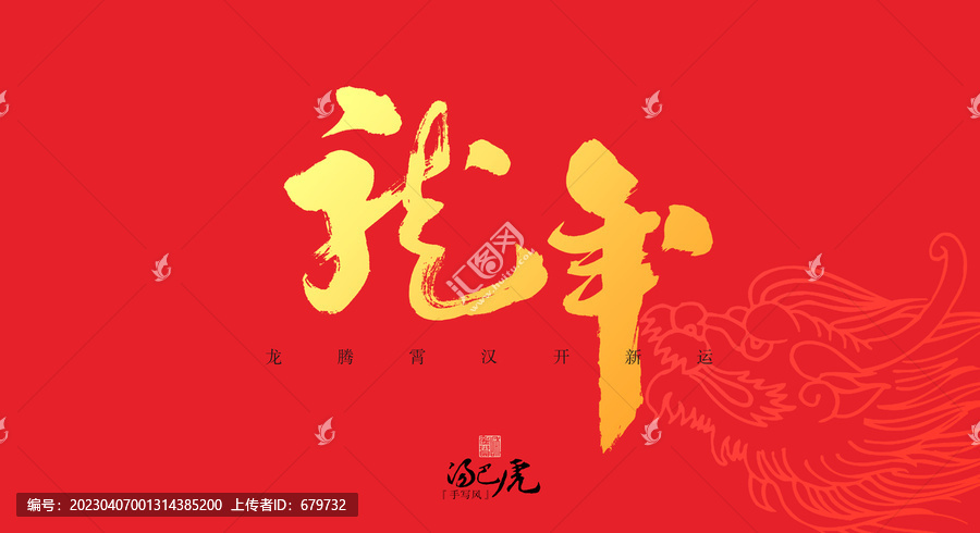 龍年