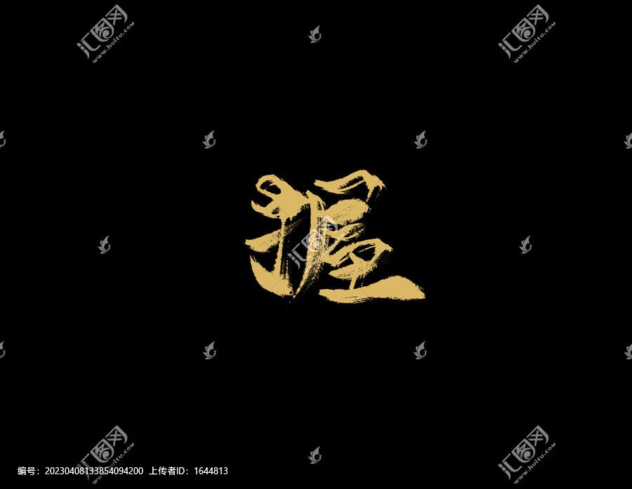 握