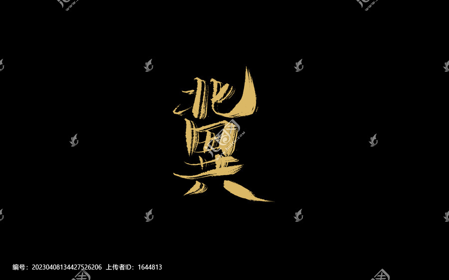 翼