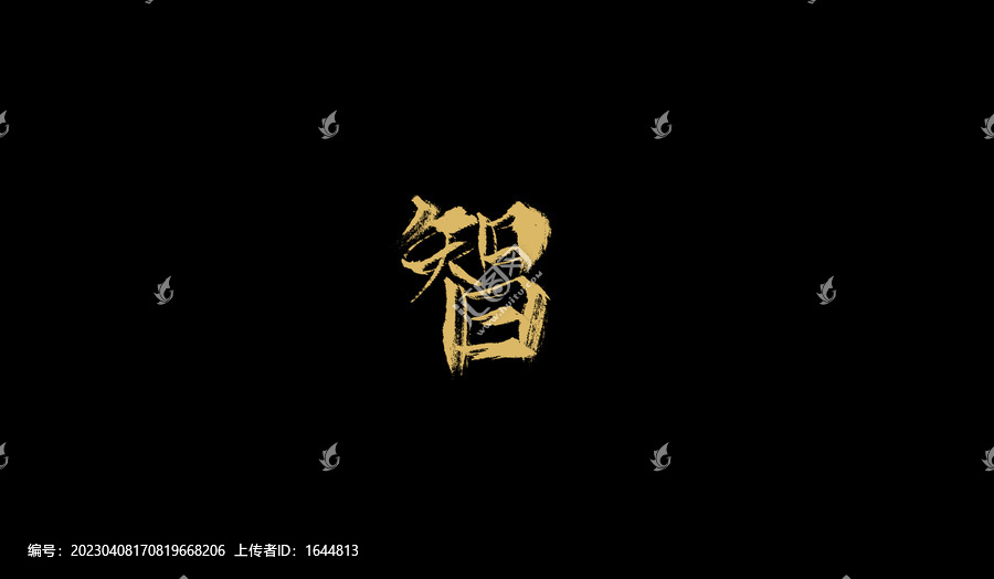 智