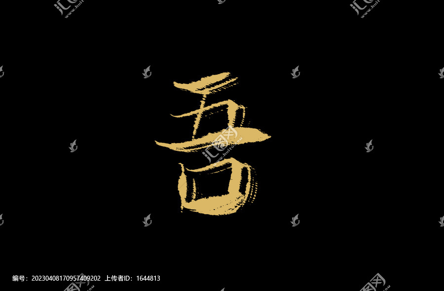 吾